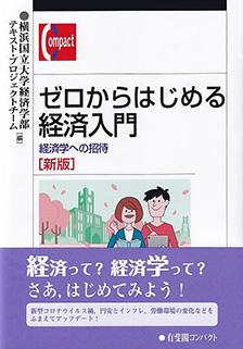 ゼロからはじめる経済入門