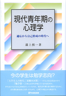 現代青年期の心理学