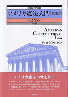 アメリカ憲法入門 第9版