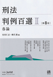 刑法判例百選Ⅱ 各論 第8版