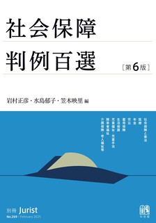 社会保障判例百選 第6版