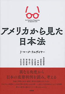 アメリカから見た日本法