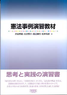 憲法事例演習教材