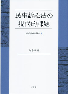 民事訴訟法の現代的課題 民事手続法研究Ⅰ