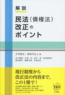 解説 民法(債権法)改正のポイント