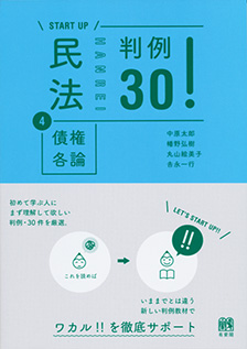 民法4 債権各論 判例30!