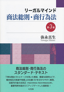 リーガルマインド商法総則・商行為法 第3版