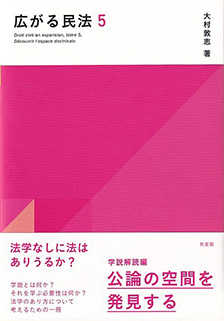 広がる民法5 学説解読編