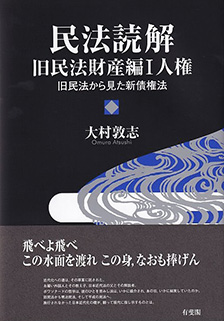 民法読解 旧民法財産編Ⅰ 人権
