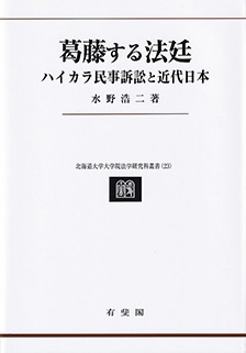 葛藤する法廷 北海道大学大学院法学研究科叢書23