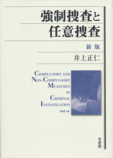 強制捜査と任意捜査 新版
