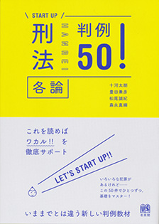 刑法各論判例50!