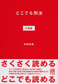 どこでも刑法 #総論