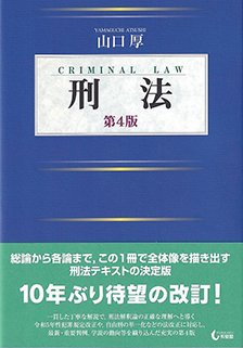 刑法 第4版