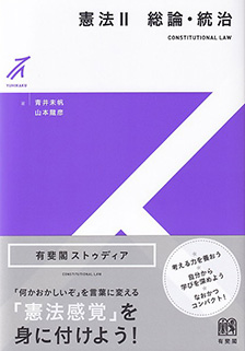 憲法Ⅱ 総論・統治