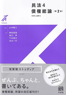 民法4 債権総論 第2版