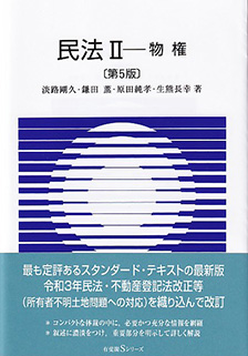 民法Ⅱ 物権 第5版