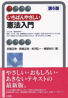 いちばんやさしい憲法入門 第6版