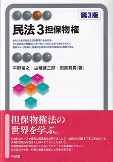 民法3 担保物権 第3版