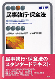 民事執行・保全法 第7版