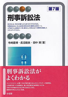 刑事訴訟法 第7版