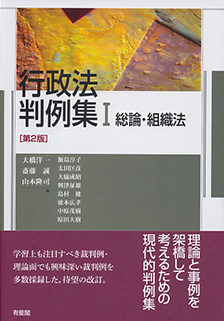 行政法判例集Ⅰ 総論・組織法 第2版