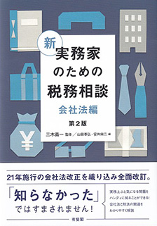 新 実務家のための税務相談(会社法編) 第2版