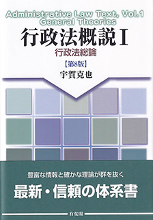 行政法概説Ⅰ 行政法総論 第8版