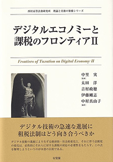 デジタルエコノミーと課税のフロンティアⅡ