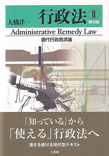 行政法Ⅱ　現代行政救済論