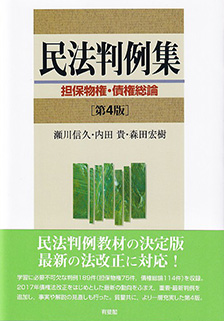 民法判例集 担保物権・債権総論 第4版