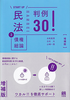 民法③債権総論 判例30! 増補版