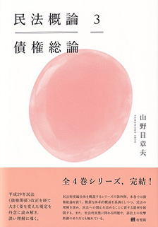 民法概論3 債権総論