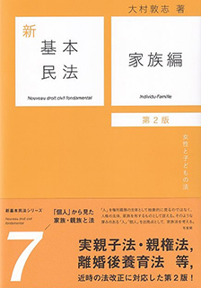 新基本民法7 家族編 第2版