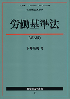 労働基準法 第5版