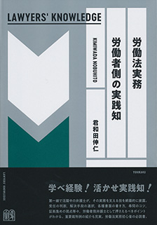 労働法実務 労働者側の実践知