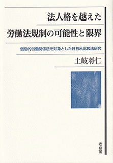 法人格を越えた労働法規制の可能性と限界