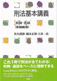刑法基本講義 総論・各論 第3版補訂版