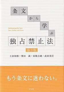 条文から学ぶ 独占禁止法 第3版