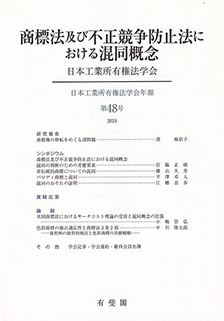 商標法及び不正競争防止法における混同概念